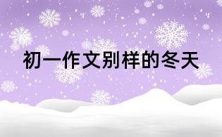 初一作文:别样的冬天