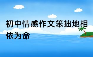 初中情感作文:笨拙地相依为命