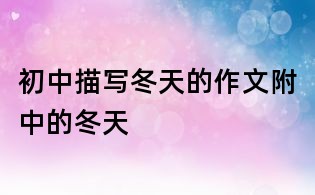 初中描写冬天的作文:附中的冬天