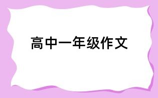 高中一年级作文