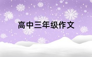 高中三年级作文