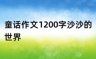 童话作文1200字:沙沙的世界