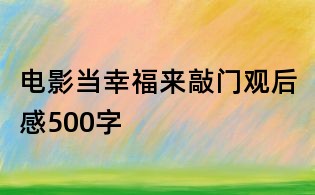 电影当幸福来敲门观后感500字