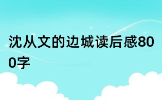 沈从文的边城读后感800字