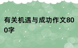 有关机遇与成功作文800字