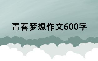 青春梦想作文600字