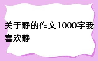 关于静的作文1000字我喜欢静