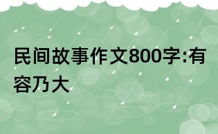 民间故事作文800字:有容乃大