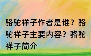 骆驼祥子作者是谁?骆驼祥子主要内容?骆驼祥子简介
