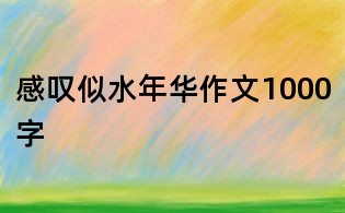 感叹似水年华作文1000字