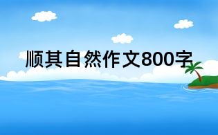 顺其自然作文800字