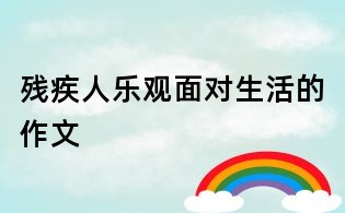 残疾人乐观面对生活的作文