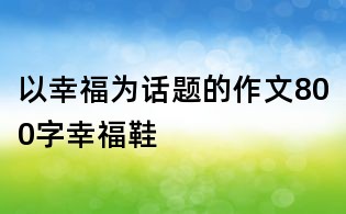 以幸福为话题的作文800字:幸福鞋