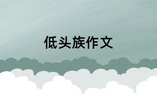 低头族作文