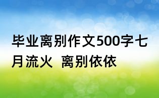 毕业离别作文500字:七月流火 离别依依
