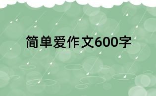简单爱作文600字