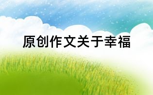 原创作文:关于幸福