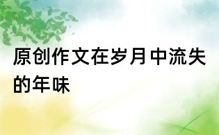 原创作文:在岁月中流失的年味