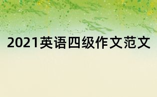 2021英语四级作文范文