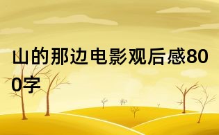 山的那边电影观后感800字