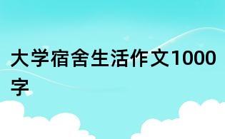 大学宿舍生活作文1000字