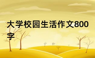 大学校园生活作文800字
