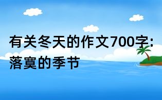 有关冬天的作文700字:落寞的季节