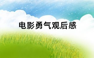 电影勇气观后感