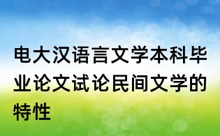 电大汉语言文学本科毕业论文:试论民间文学的特性