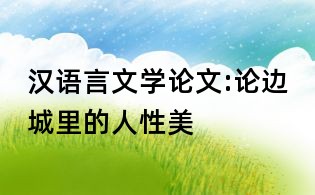 汉语言文学论文:论边城里的人性美