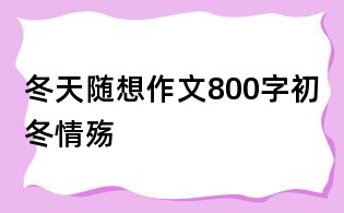 冬天随想作文800字:初冬情殇