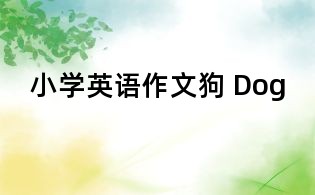 小学英语作文狗 Dog