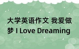 大学英语作文 我爱做梦 I Love Dreaming