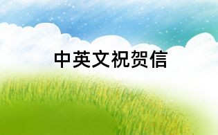 中英文祝贺信