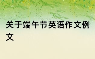 关于端午节英语作文例文