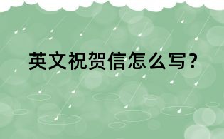 英文祝贺信怎么写?