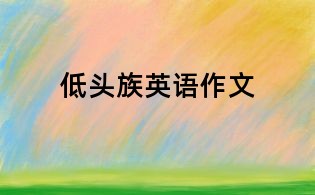 低头族英语作文