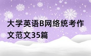 大学英语B网络统考作文范文35篇