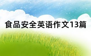 食品安全英语作文13篇
