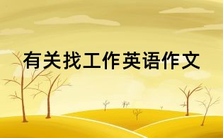 有关找工作英语作文