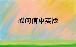 慰问信中英版