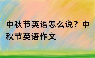 中秋节英语怎么说?中秋节英语作文