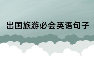出国旅游必会英语句子