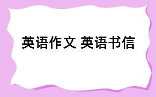 英语作文 英语书信