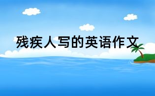 残疾人写的英语作文