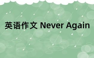 英语作文 Never Again