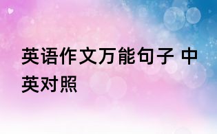 英语作文万能句子 中英对照