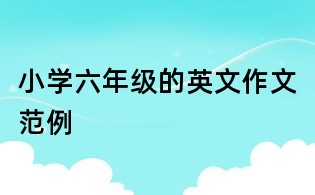 小学六年级的英文作文范例