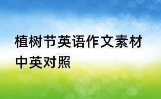 植树节英语作文素材 中英对照