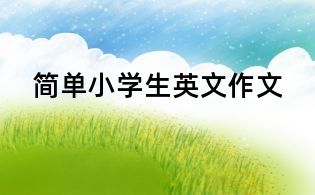 简单小学生英文作文